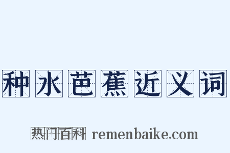 种水芭蕉近义词是什么意思的图片